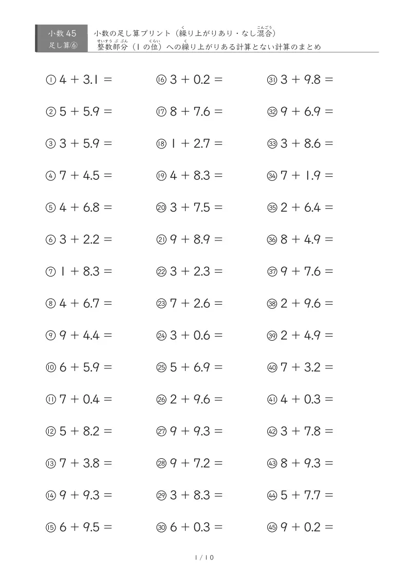 【45問版】整数+小数(繰り上がりあり・なし混合)