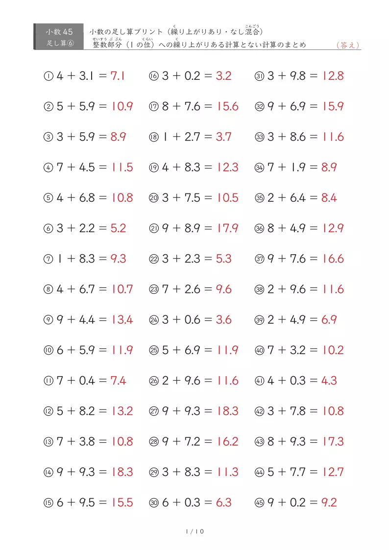 【45問版】整数+小数(繰り上がりあり・なし混合)