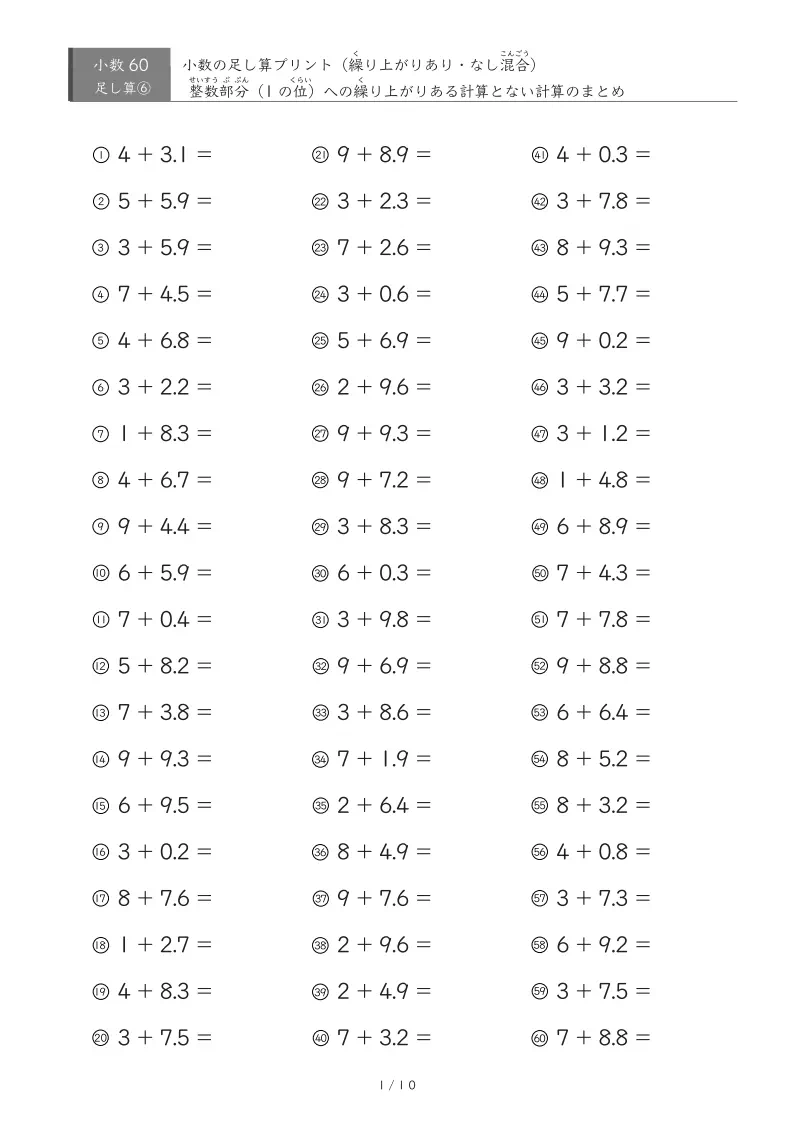 【60問版】整数+小数(繰り上がりあり・なし混合)