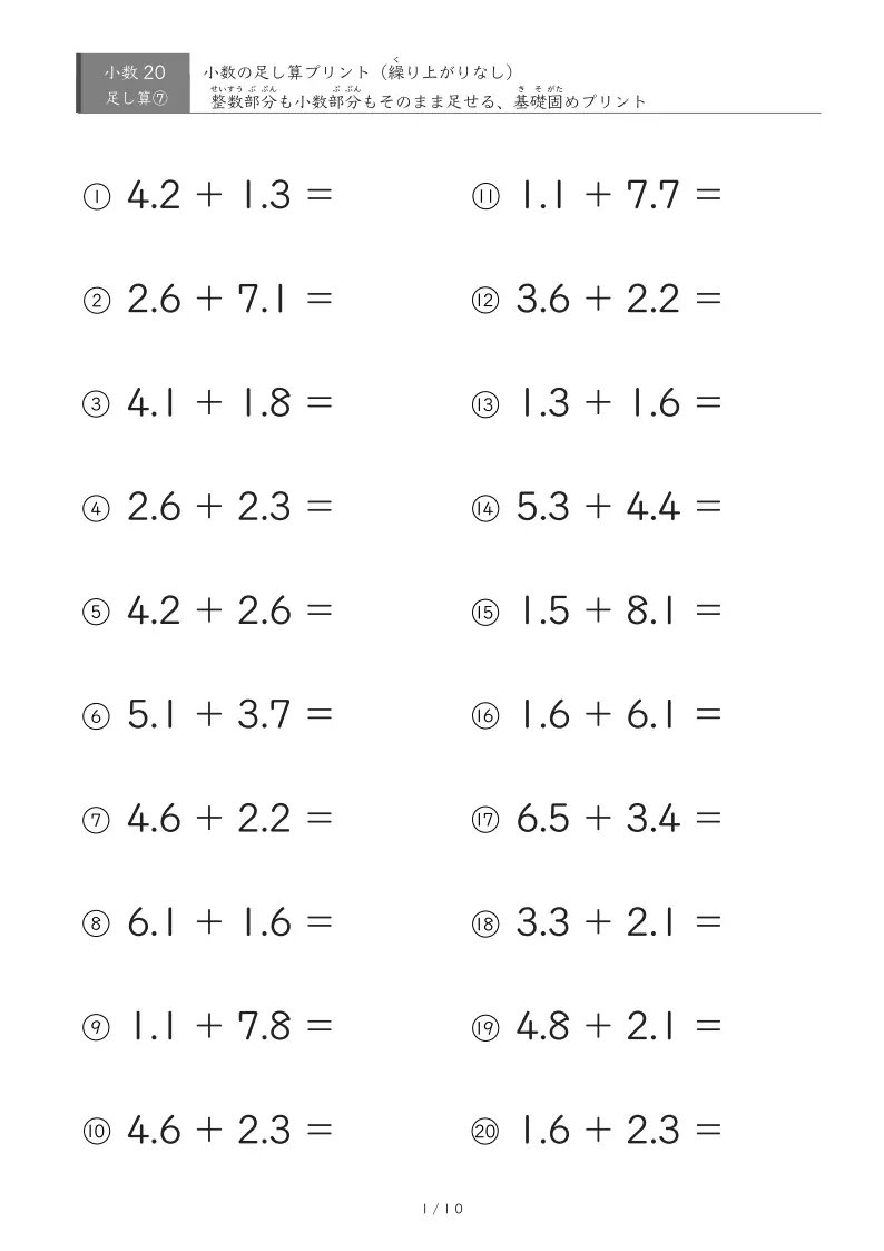 整数・小数とも繰り上がりがない足し算