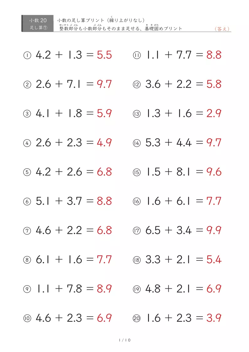 【20問版】整数部分も小数部分も繰り上がりなし