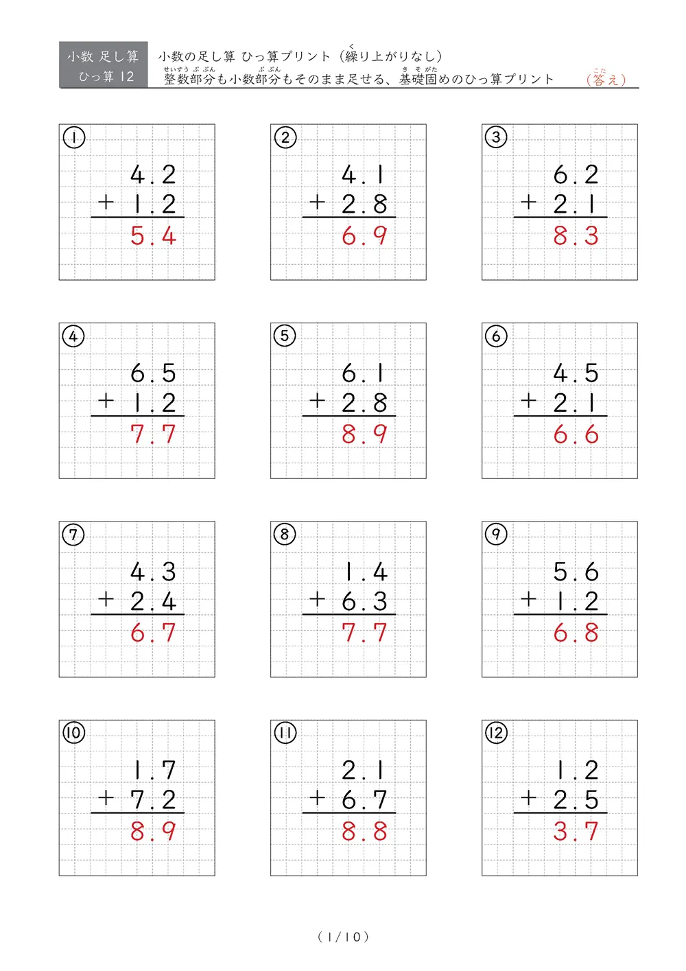 【10ページ】ひっ算版 整数部分も小数部分も繰り上がりなし