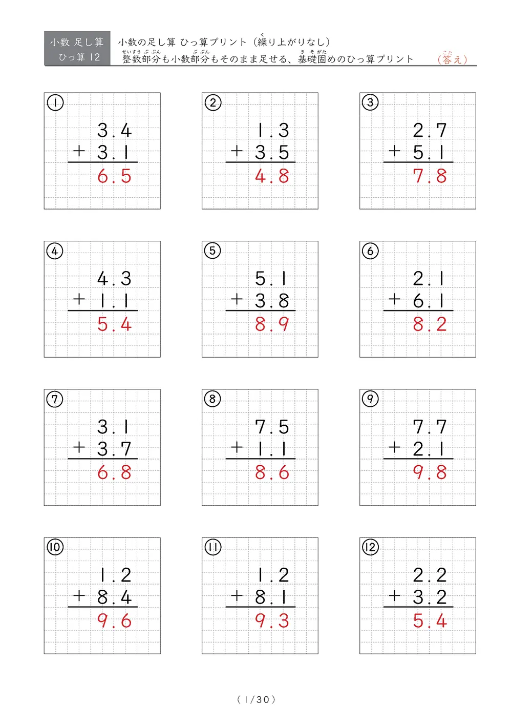 【30ページ】ひっ算版 整数部分も小数部分も繰り上がりなし