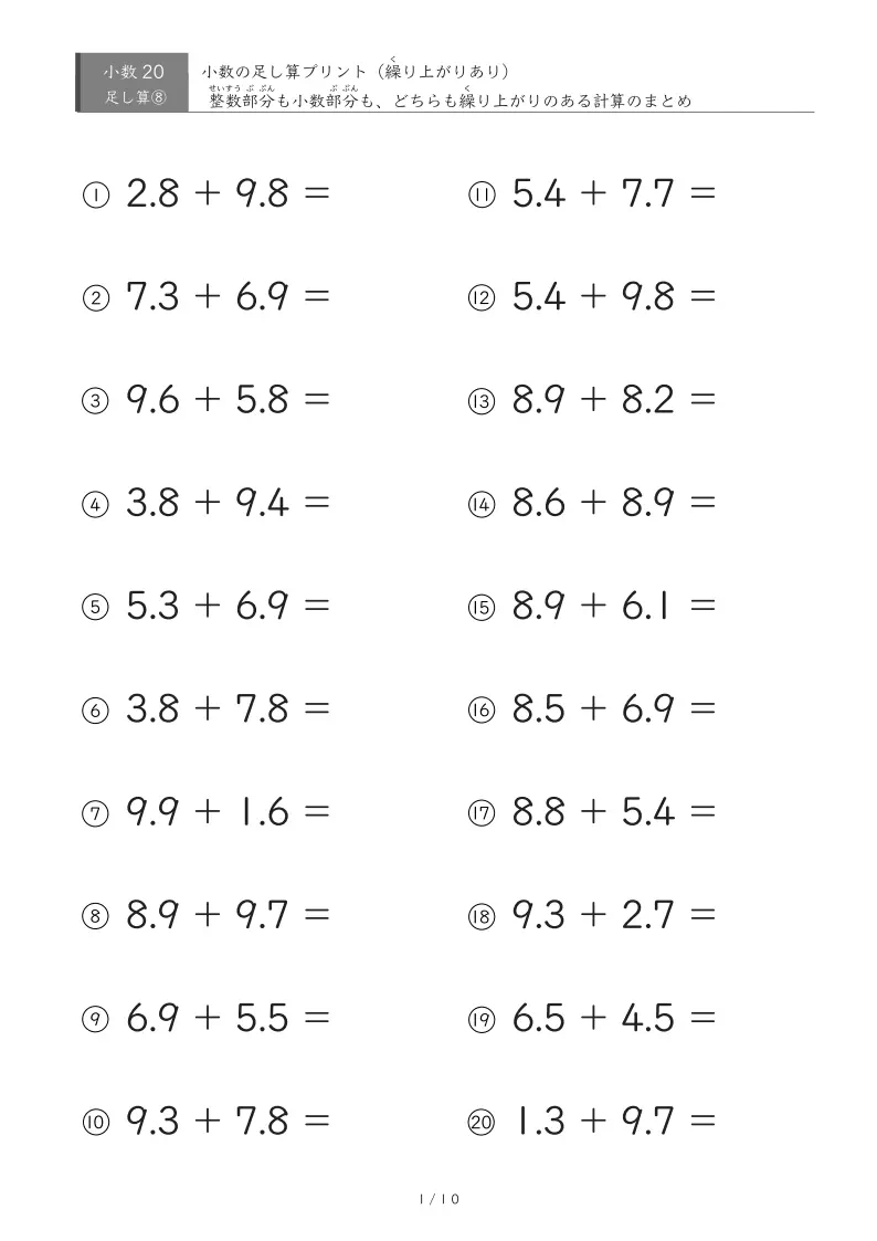 【無料プリント】小3 小数|小数部分と整数部分のどちらも繰り上がる計算だけを厳選した計算プリント