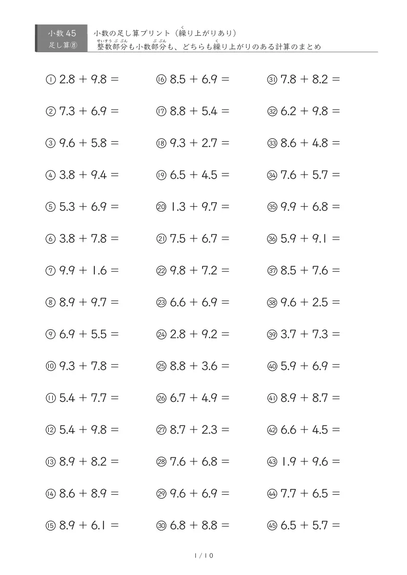 【45問版】整数部分も小数部分も繰り上がりあり