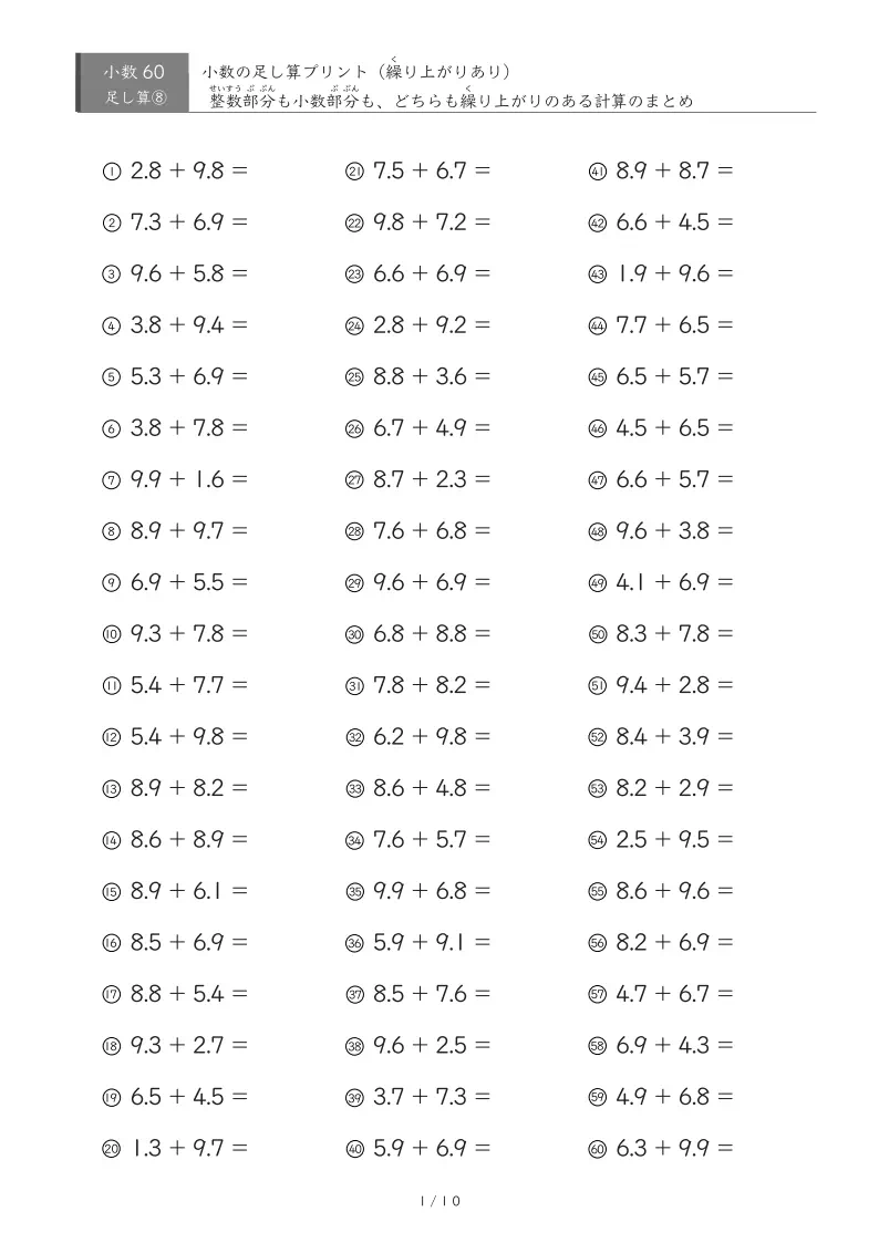 【60問版】整数部分も小数部分も繰り上がりあり