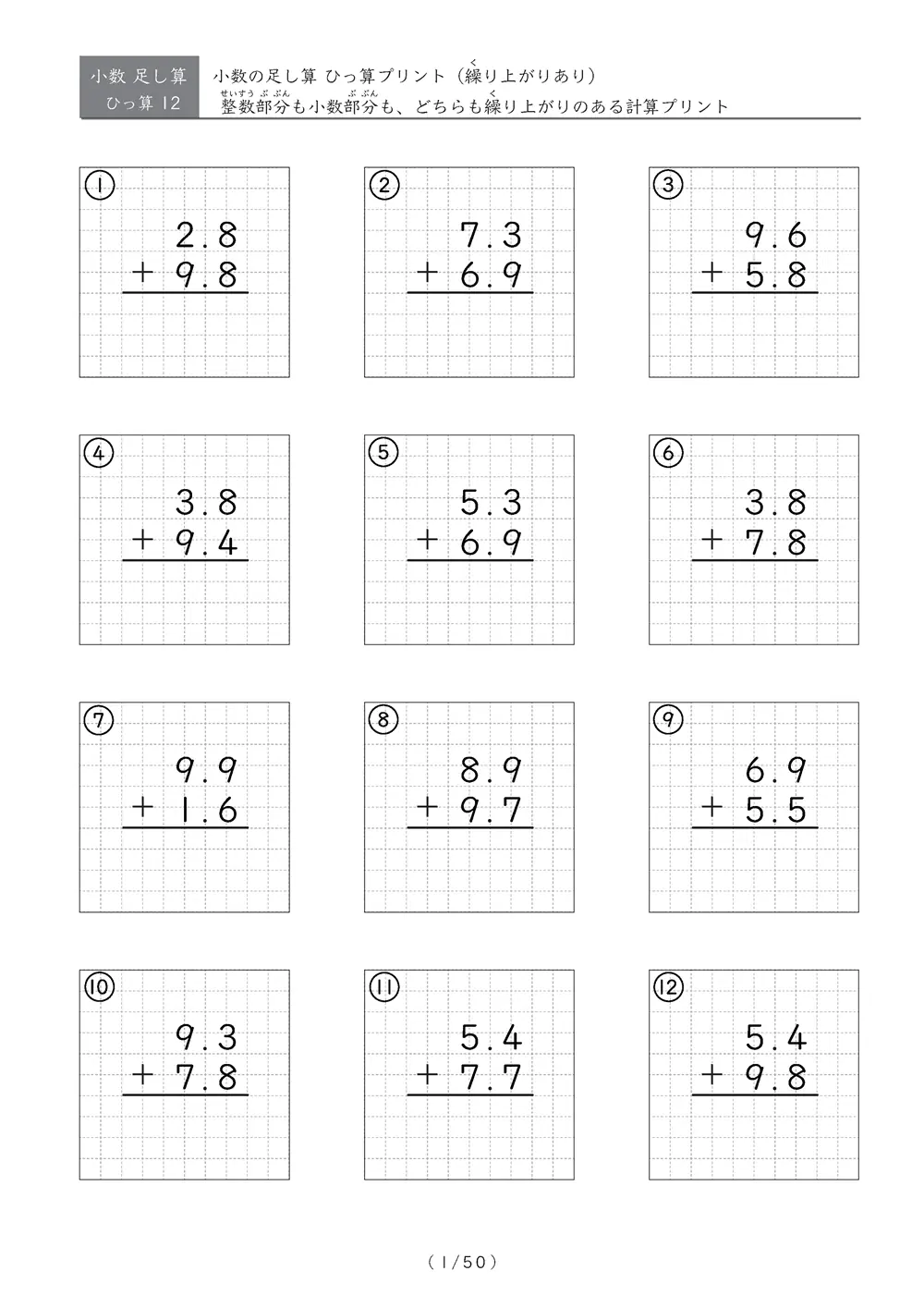 整数・小数とも繰り上がりがある足し算