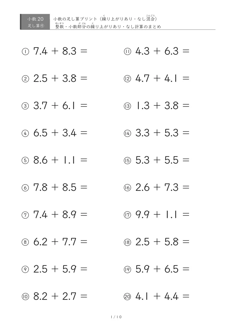 小数の足し算プリント(繰り上がりありなし混合)