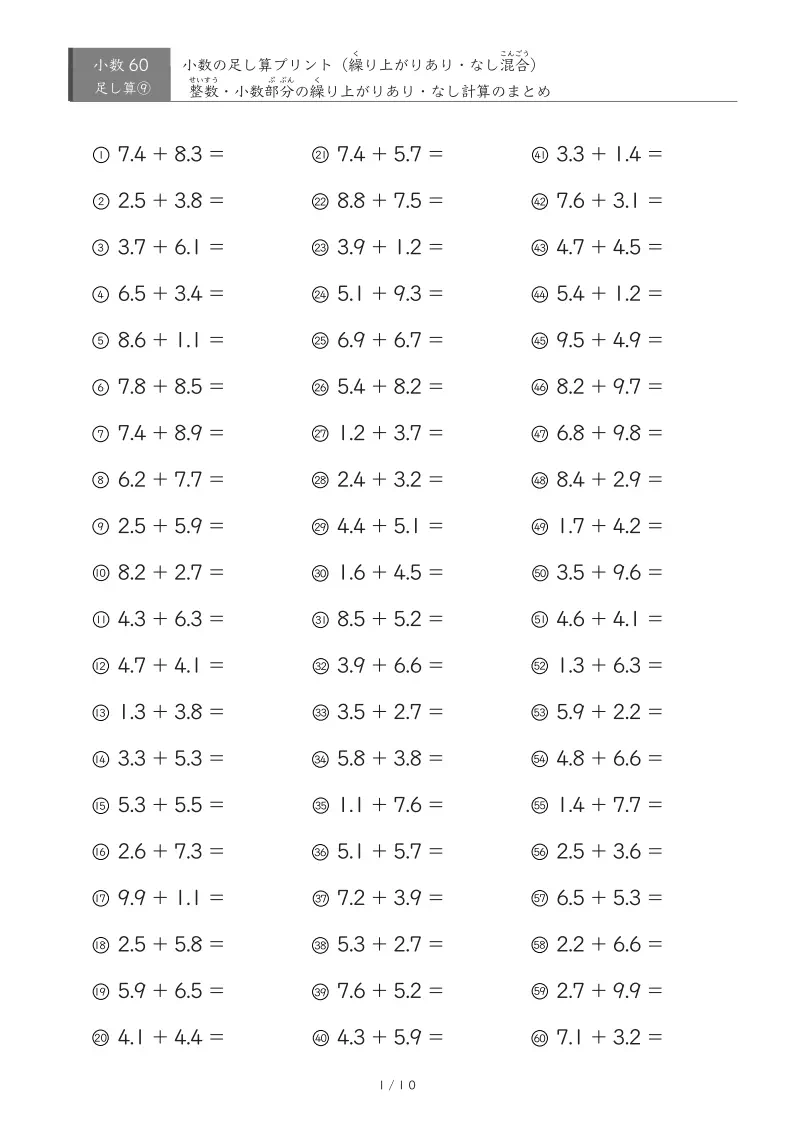 【60問版】整数・小数部分繰り上がりありなし混合問題