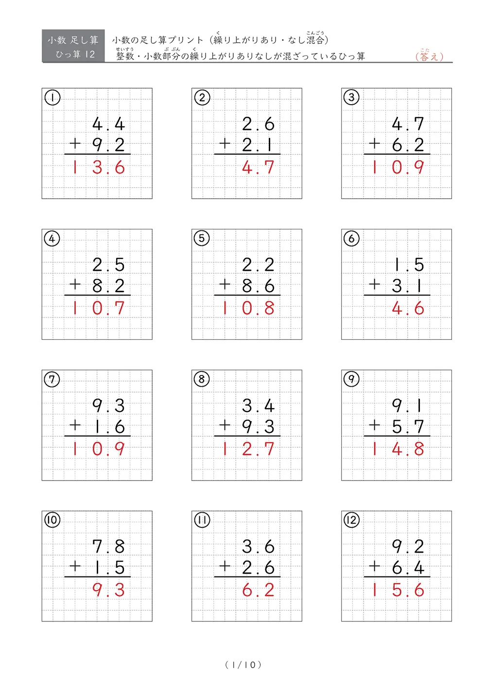 小数の足し算(繰り上がりありなし混合)