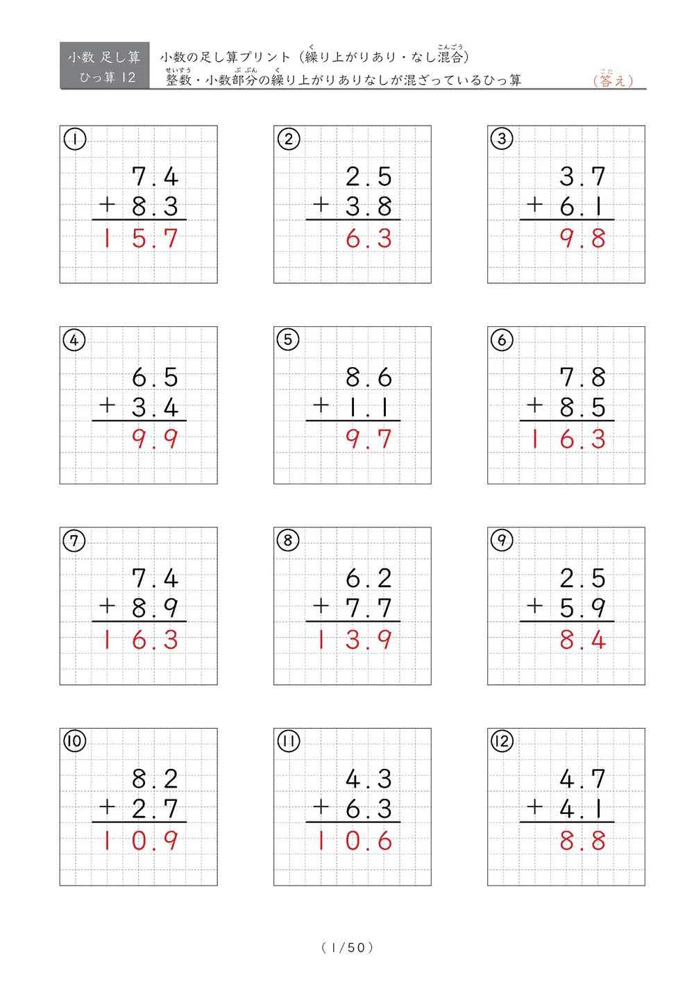 小数の足し算(繰り上がりありなし混合)