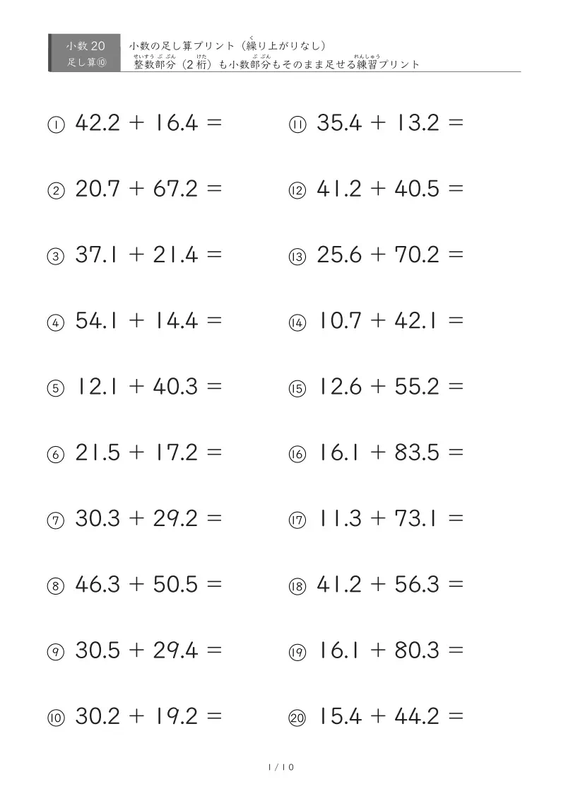 【無料プリント】小3 小数｜小数部分と整数部分のどちらも繰り上がりがない小数計算 ③
