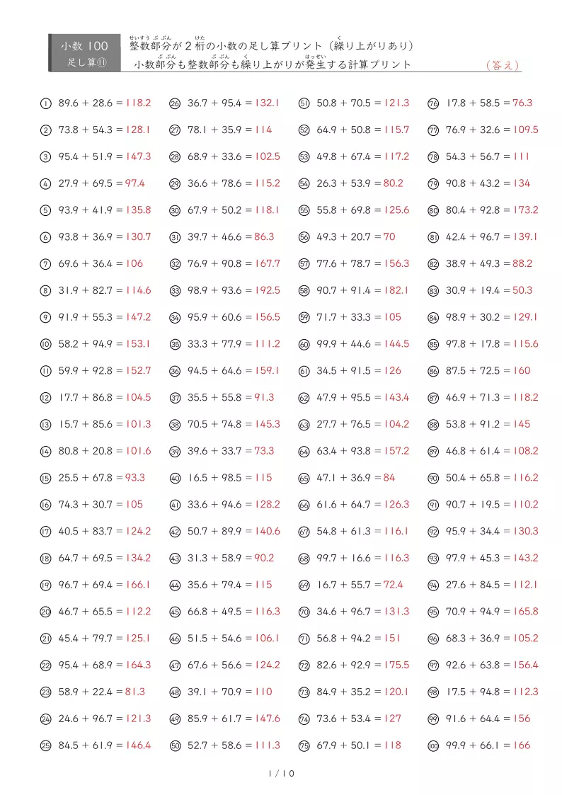 【100問版】整数が2桁の部分も小数部分も繰り上がりあり