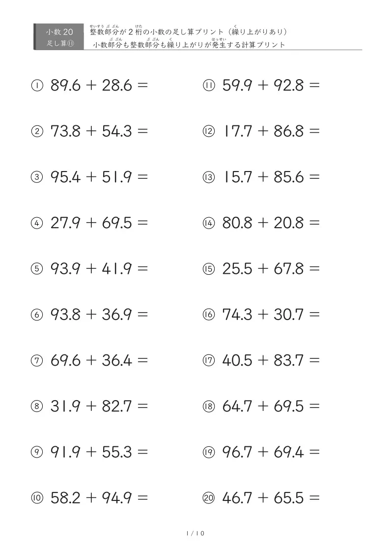 整数2桁の部分・小数とも繰り上がりがある足し算