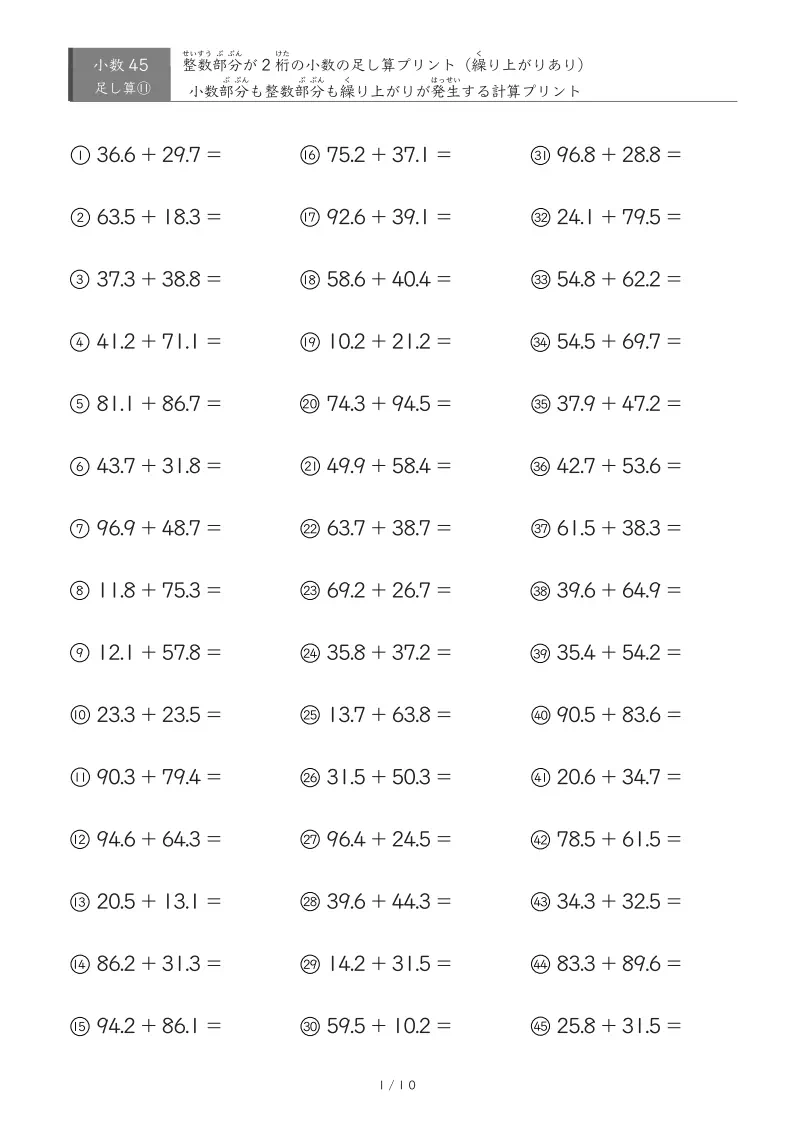 【45問版】整数が2桁の部分も小数部分も繰り上がりあり