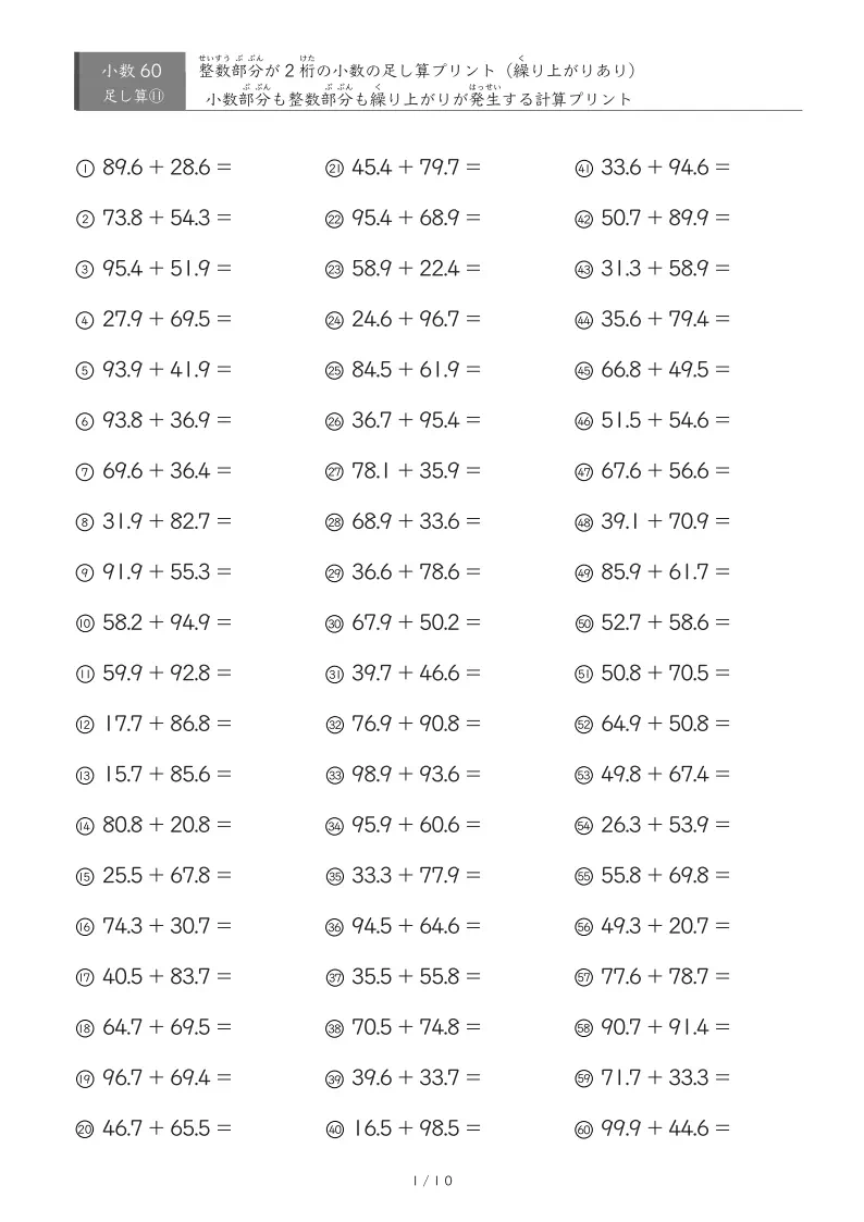 【60問版】整数が2桁の部分も小数部分も繰り上がりあり