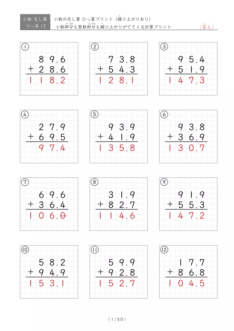 【50ページ】ひっ算版 整数部分も小数部分も繰り上がりあり