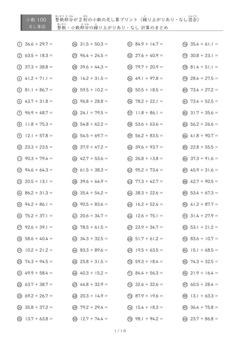 【100問版】整数が2桁の部分も小数部分も繰り上がりありなし混合
