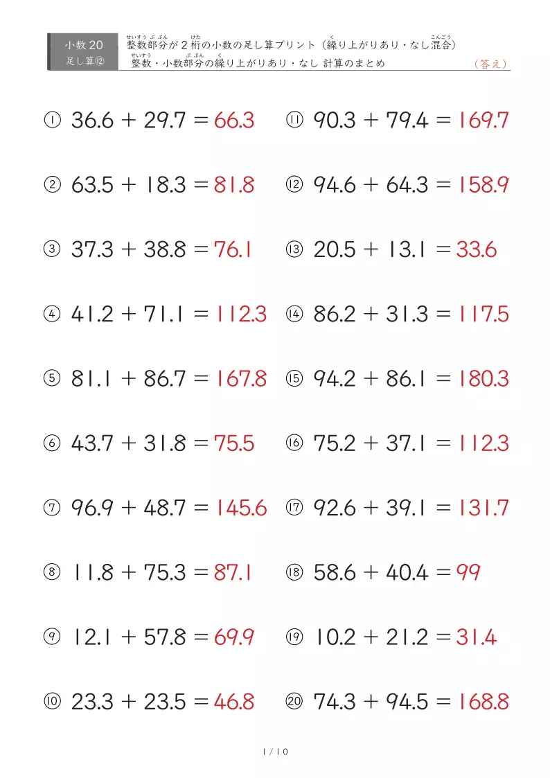 【20問版】整数が2桁の部分も小数部分も繰り上がりありなし混合