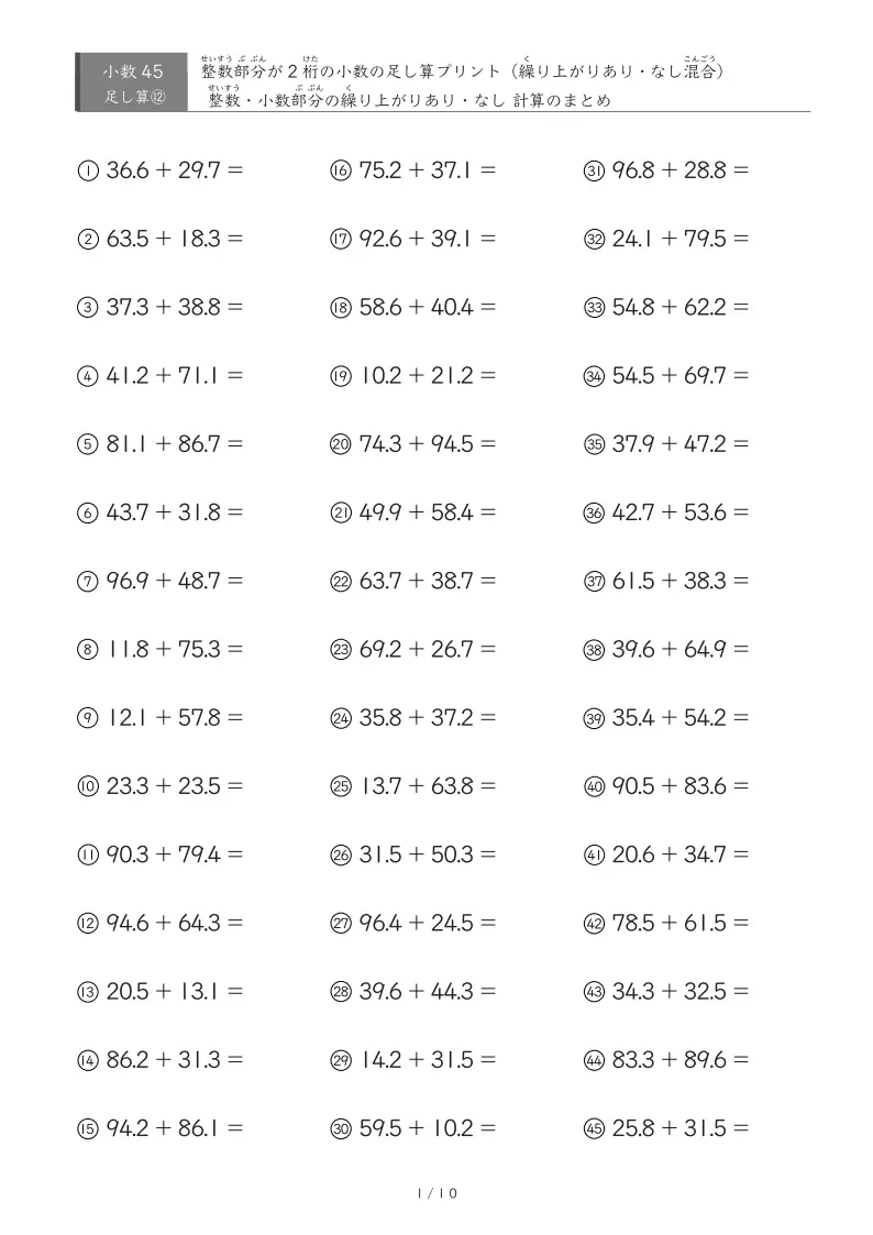 【45問版】整数が2桁の部分も小数部分も繰り上がりありなし混合