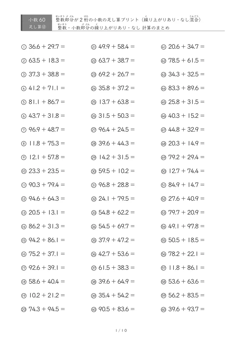 【60問版】整数が2桁の部分も小数部分も繰り上がりありなし混合