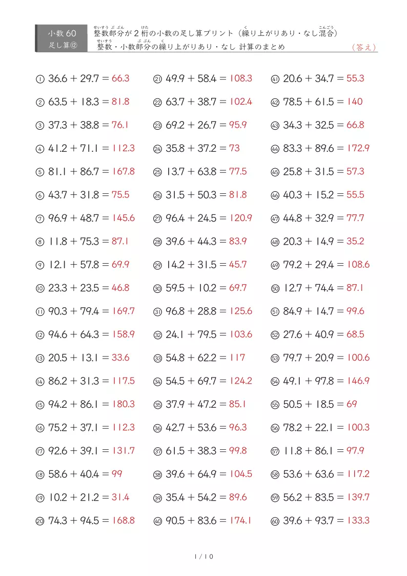 【60問版】整数が2桁の部分も小数部分も繰り上がりありなし混合