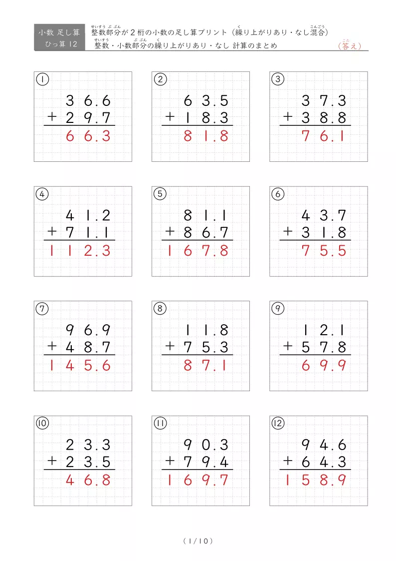 【10ページ】ひっ算版 整数部分も小数部分も繰り上がりありなし混合