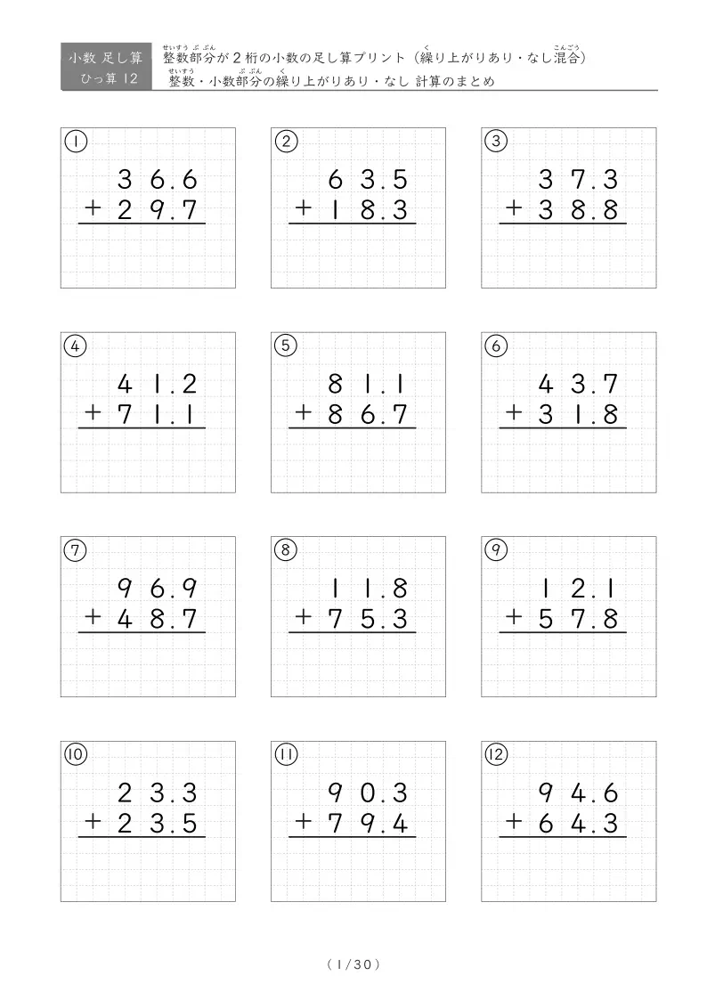 【30ページ】ひっ算版 整数部分も小数部分も繰り上がりありなし混合