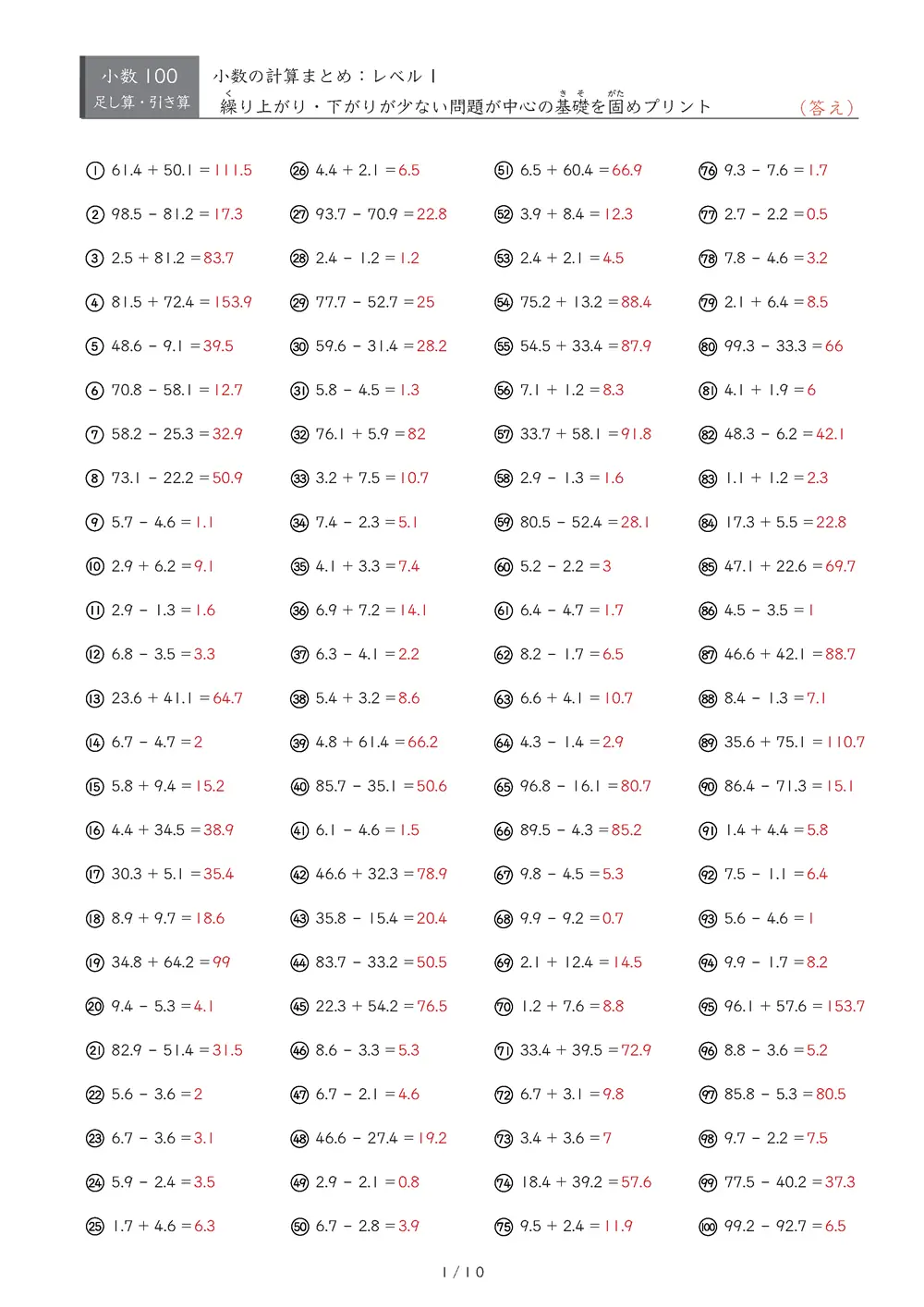 【100問版】小3 小数計算まとめ（レベル1）