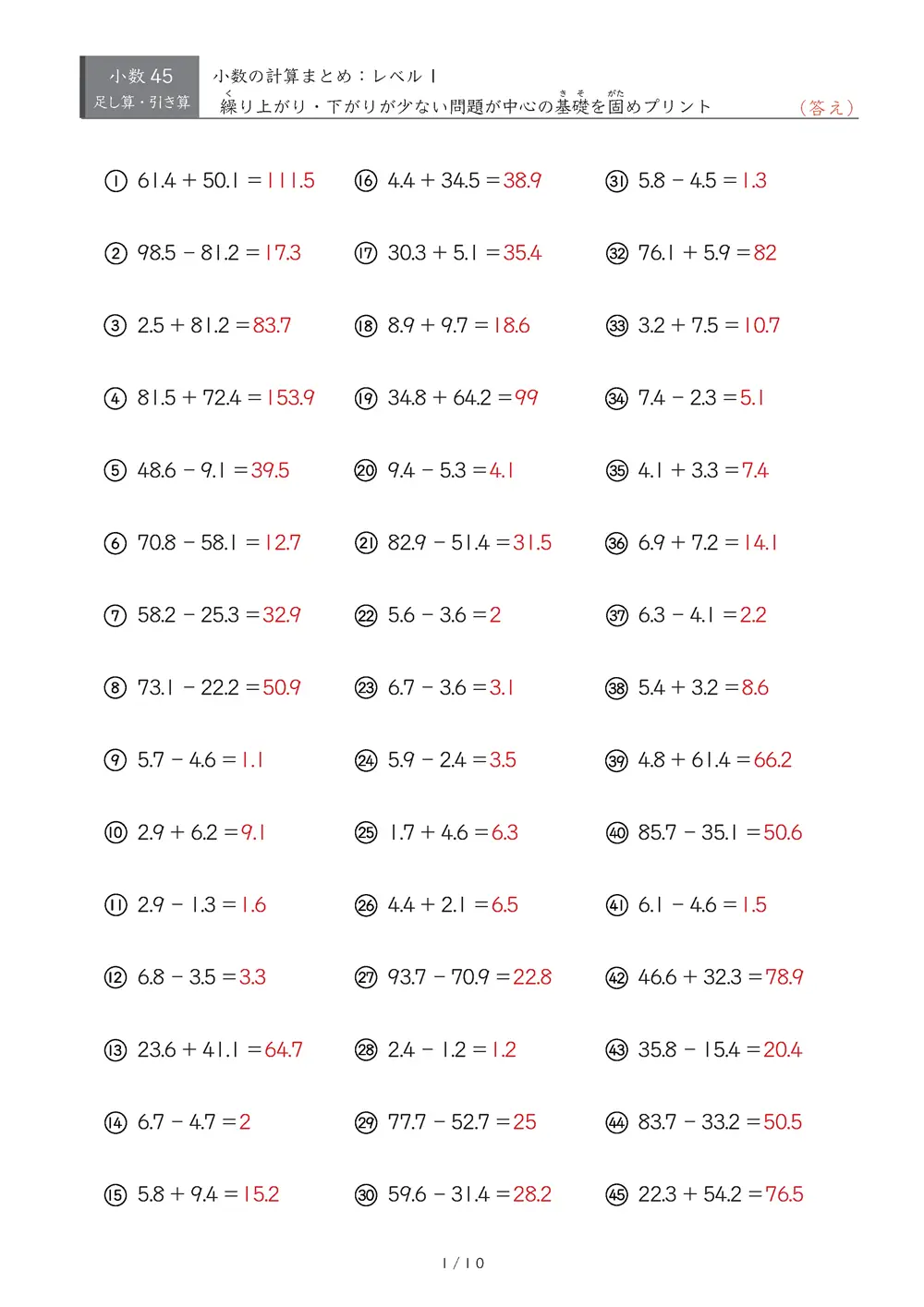 【45問版】小3 小数計算まとめ（レベル1）