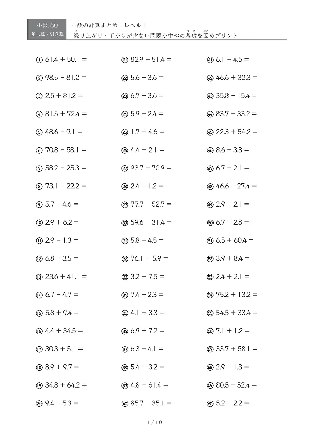 【60問版】小3 小数計算まとめ（レベル1）