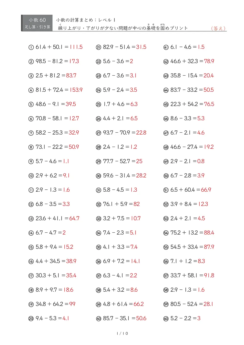 【60問版】小3 小数計算まとめ（レベル1）