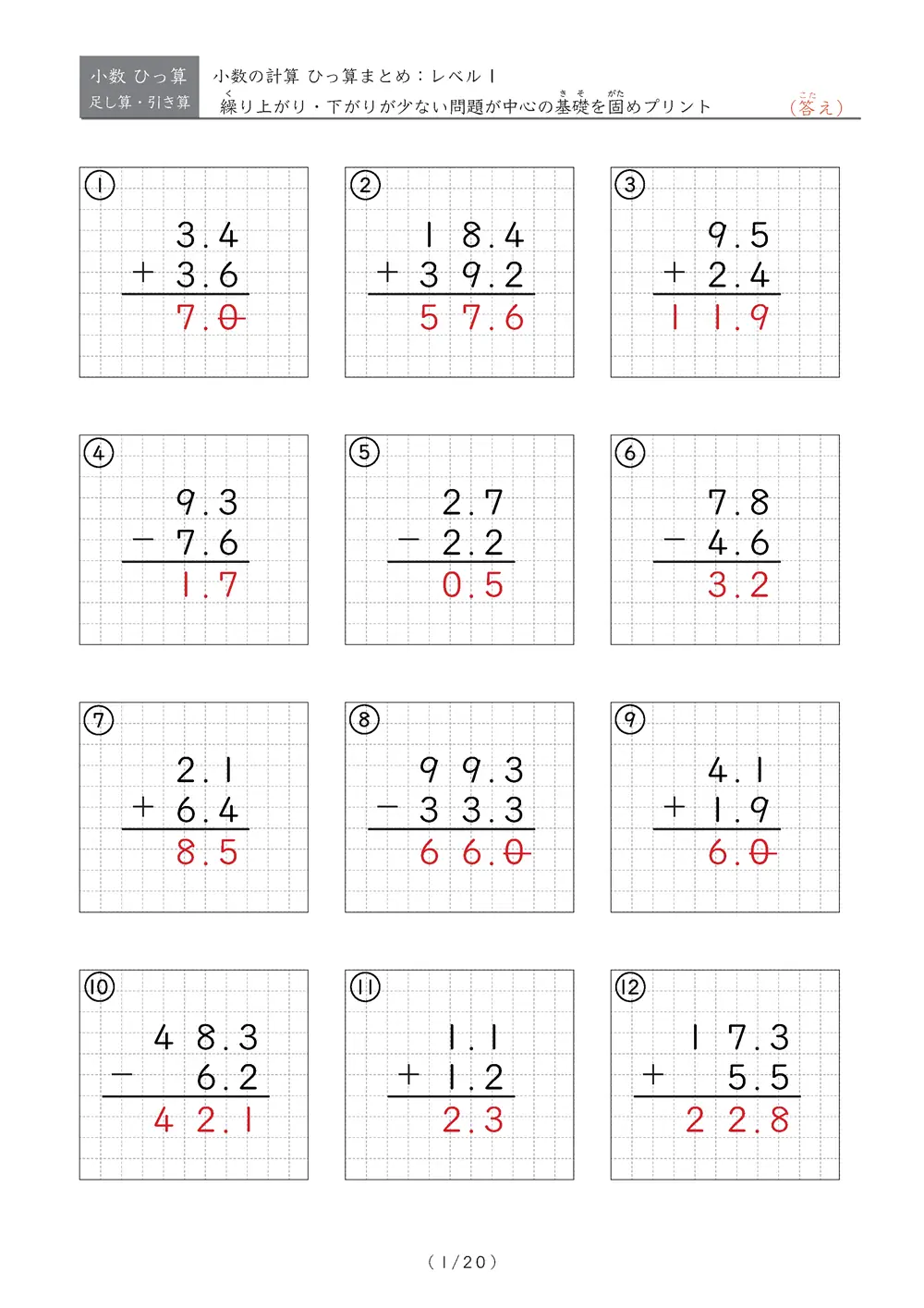 小数のひっ算 まとめ（レベル1）