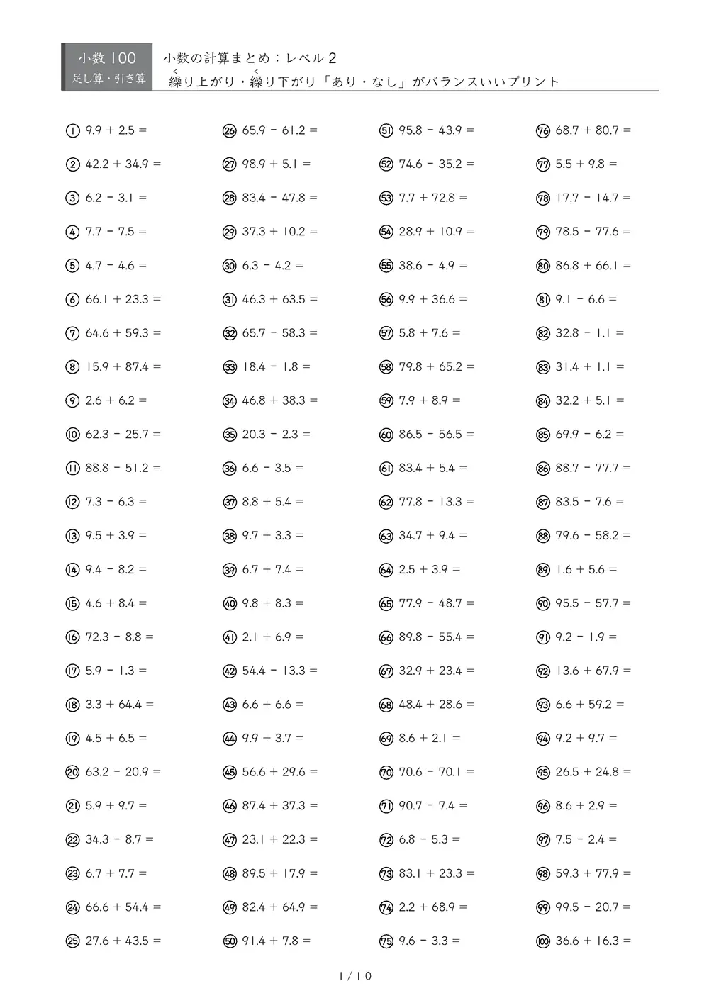 【100問版】小3 小数計算まとめ(レベル2)