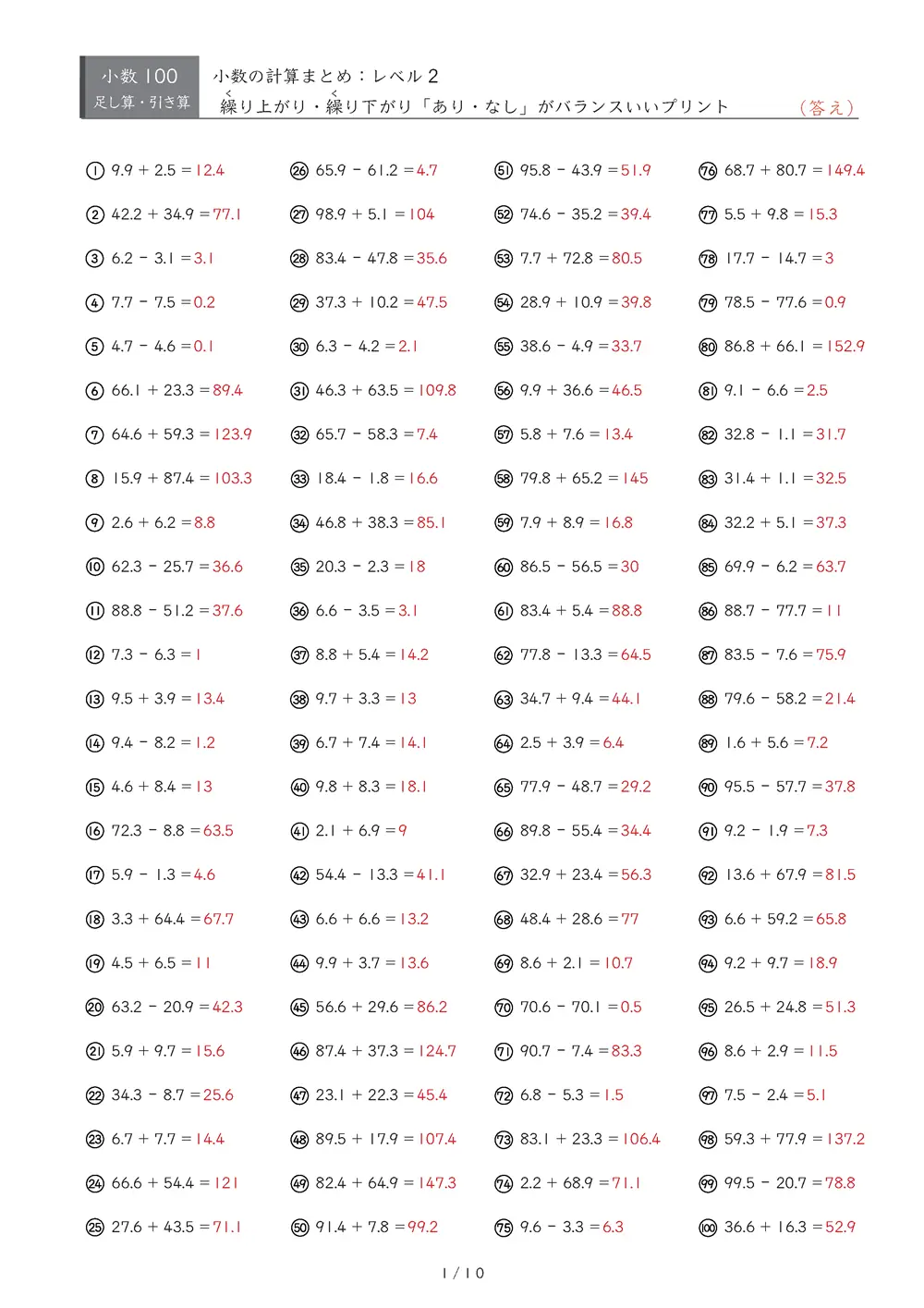 【100問版】小3 小数計算まとめ(レベル2)