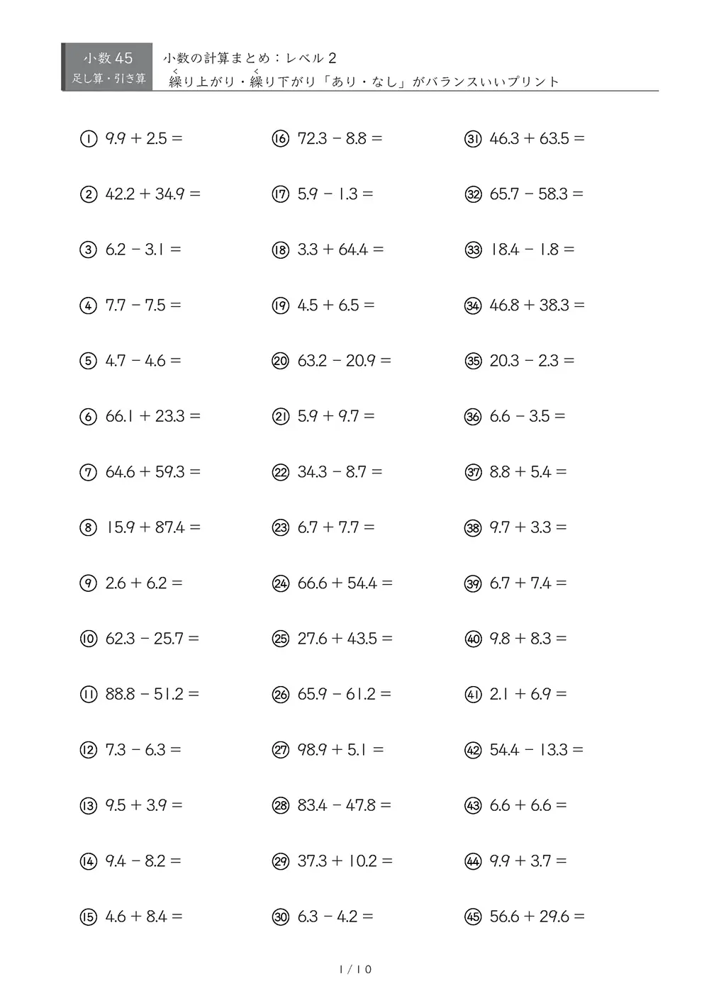 【45問版】小3 小数計算まとめ(レベル2)