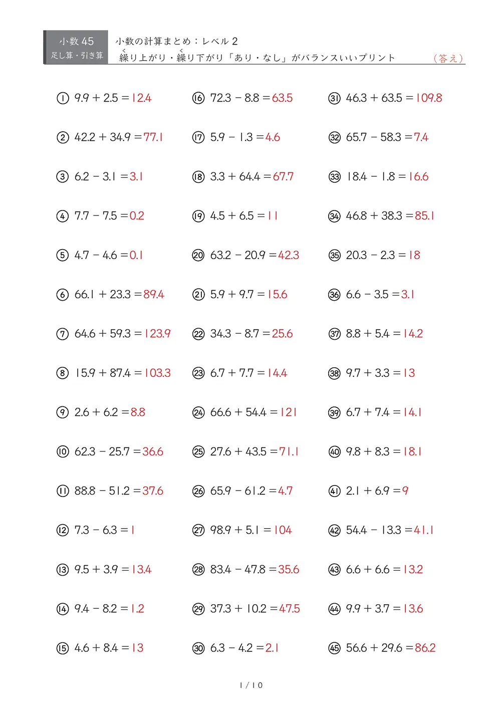 【45問版】小3 小数計算まとめ(レベル2)