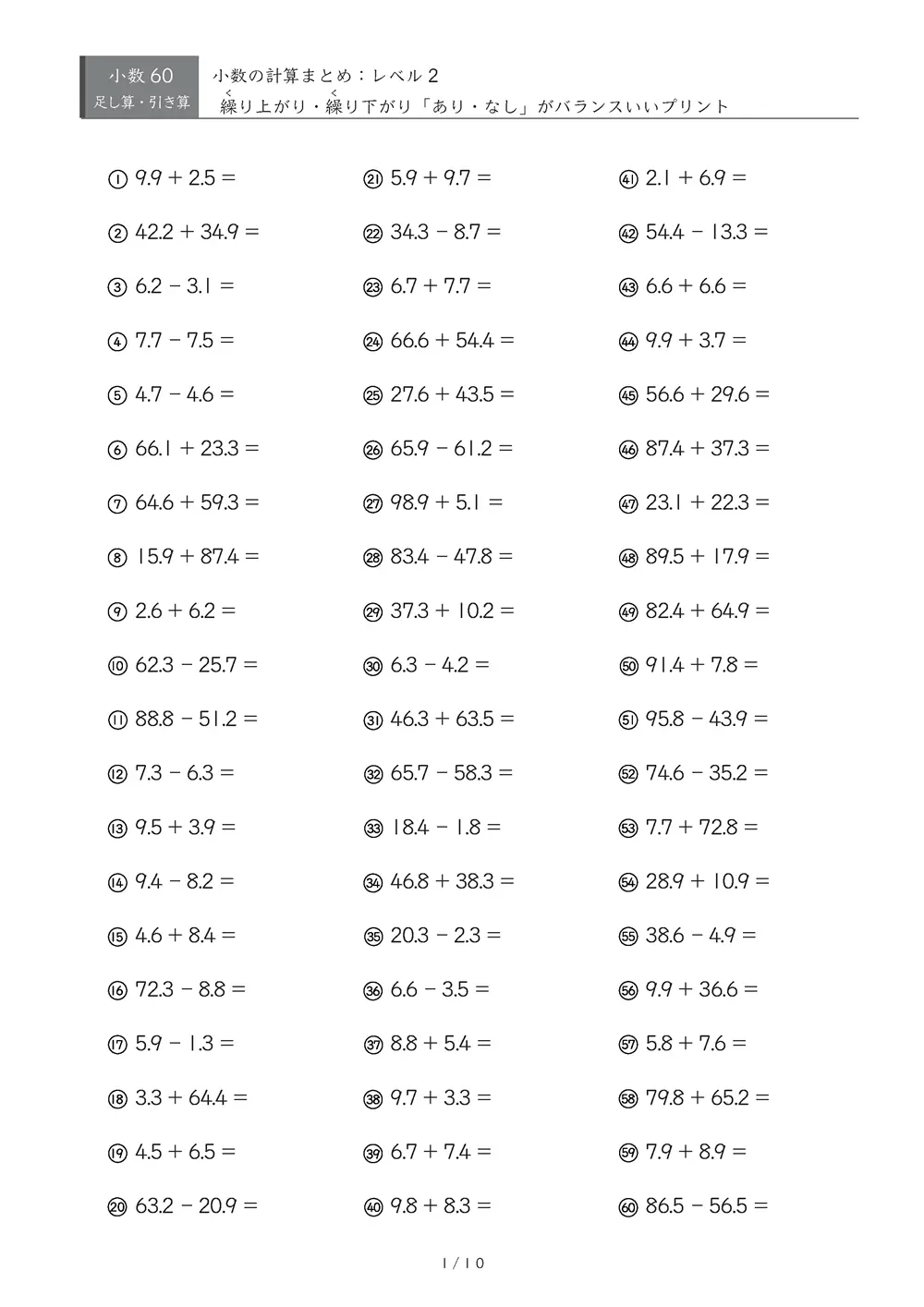 【60問版】小3 小数計算まとめ(レベル2)