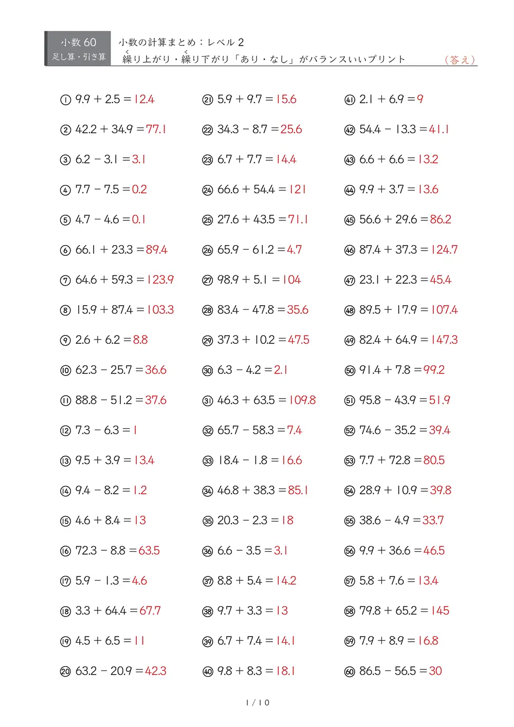 【60問版】小3 小数計算まとめ(レベル2)