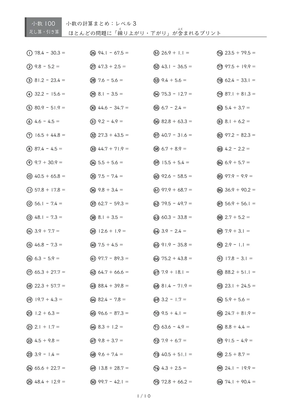 【100問版】小3 小数計算まとめ（レベル3）