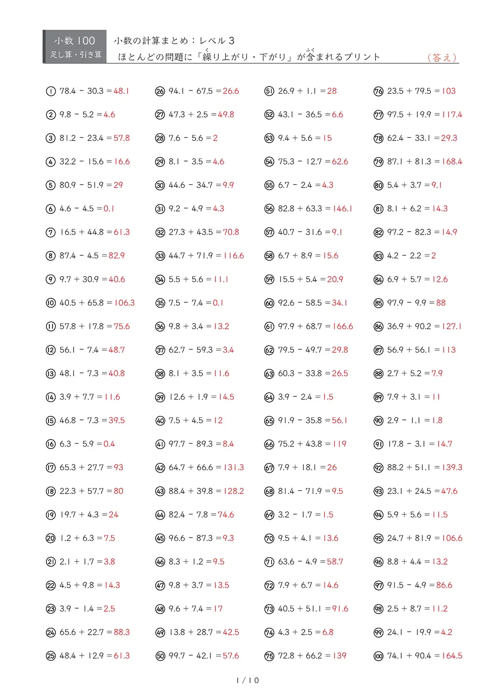 【100問版】小3 小数計算まとめ（レベル3）