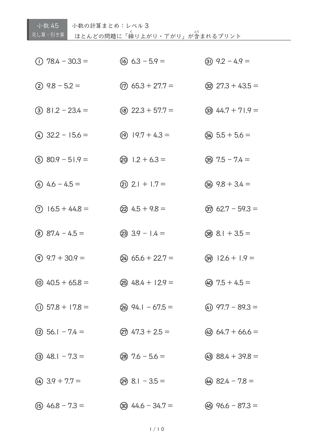 【45問版】小3 小数計算まとめ（レベル3）
