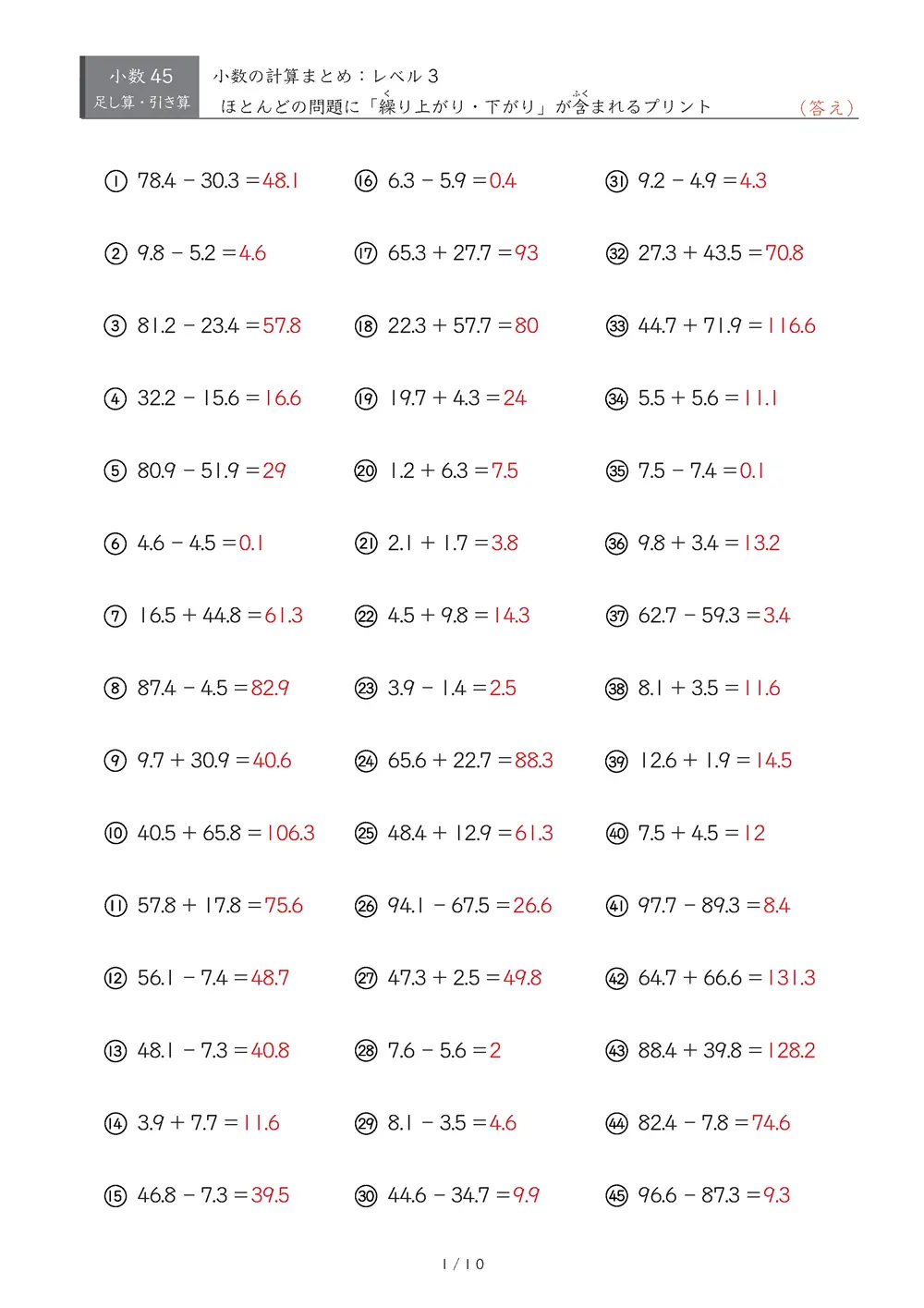 【45問版】小3 小数計算まとめ（レベル3）