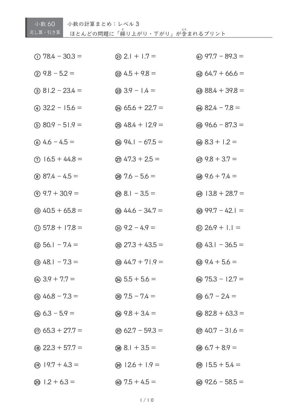【60問版】小3 小数計算まとめ（レベル3）