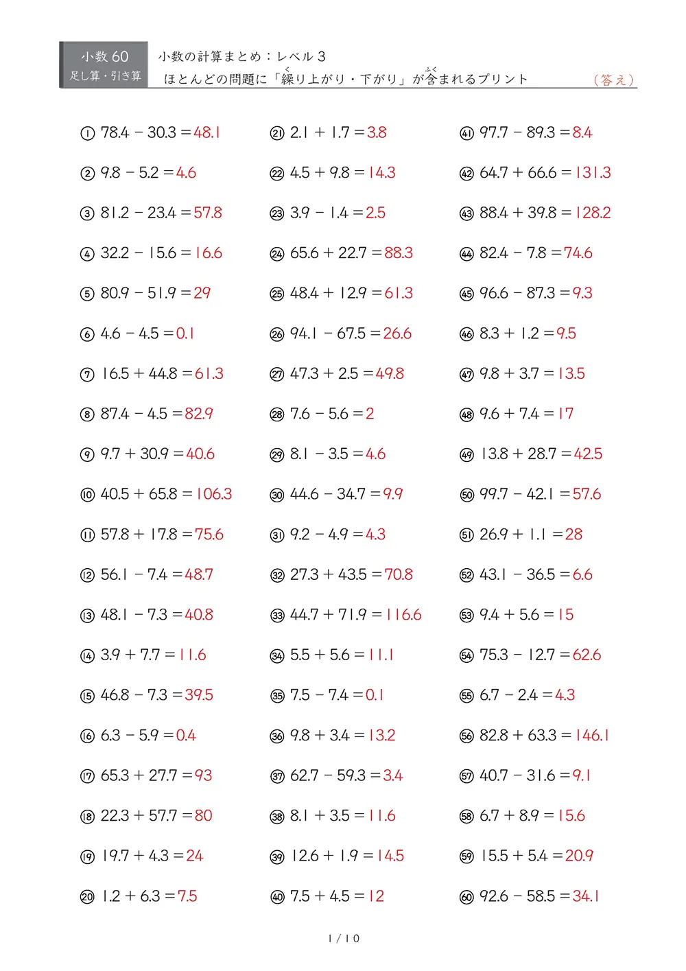 【60問版】小3 小数計算まとめ（レベル3）