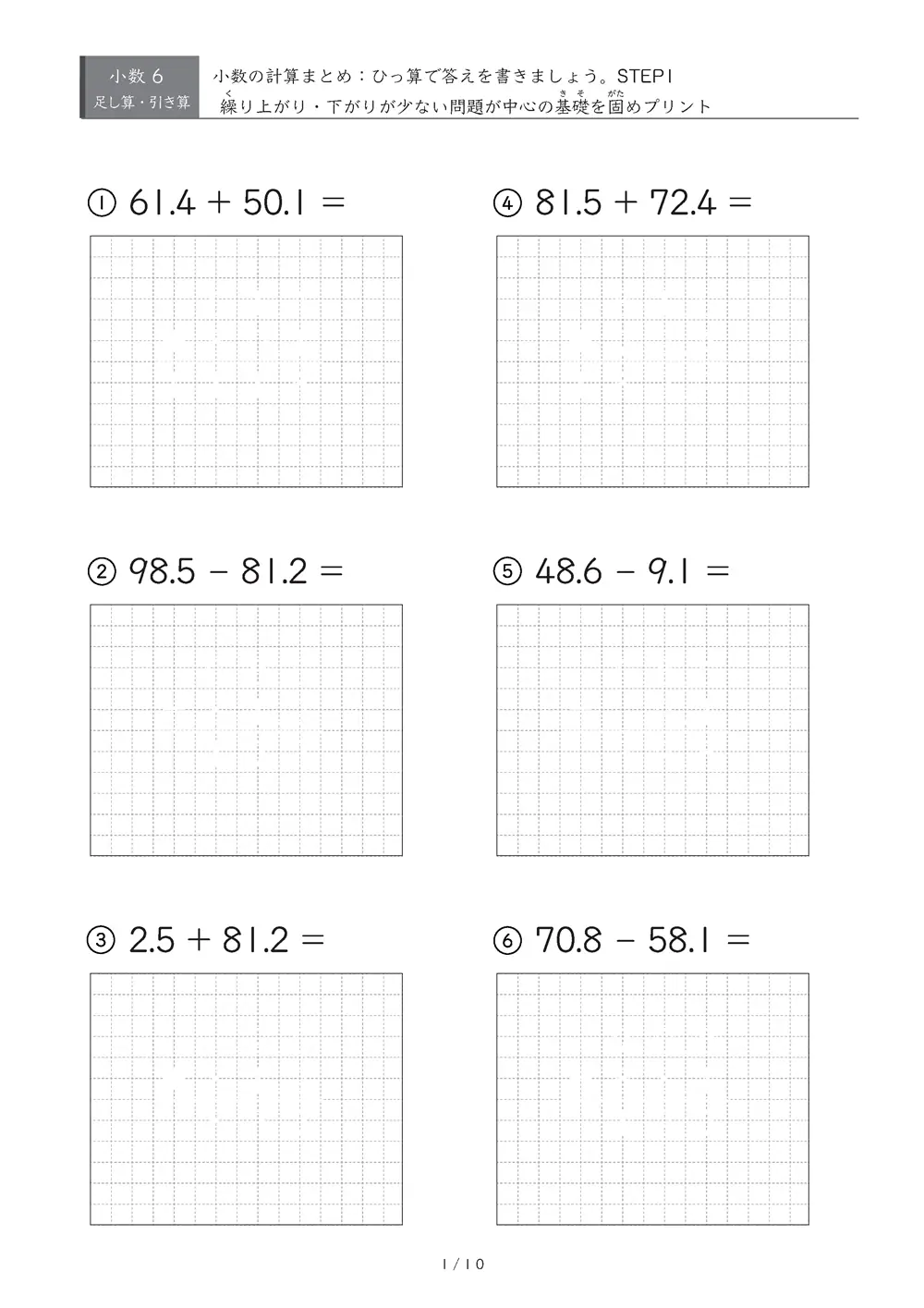 小数の計算とひっ算 まとめ（STEP1）