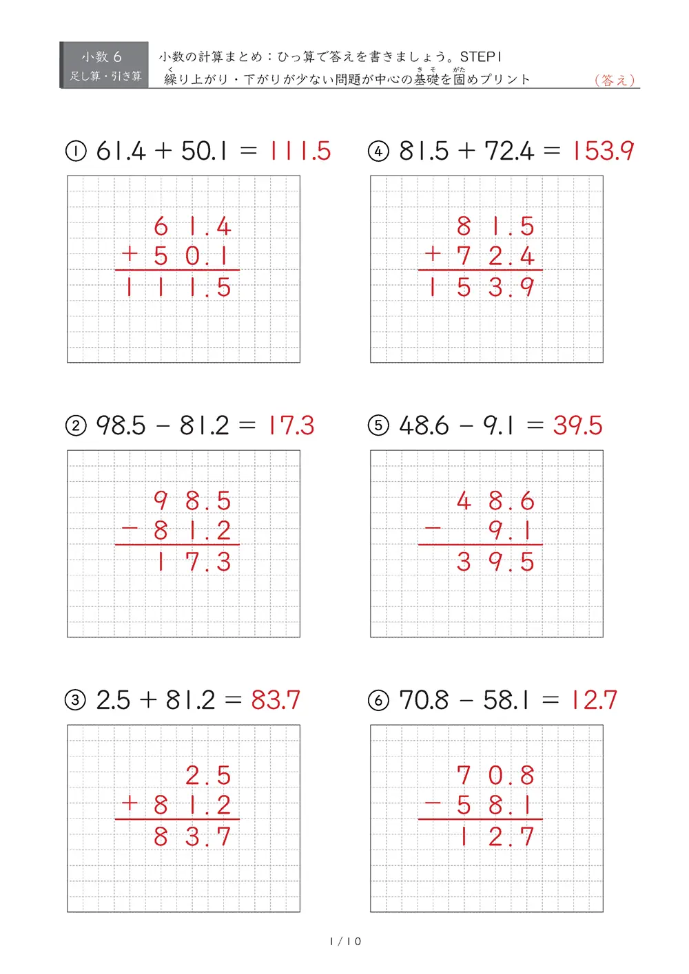 小数の計算とひっ算 まとめ（STEP1）