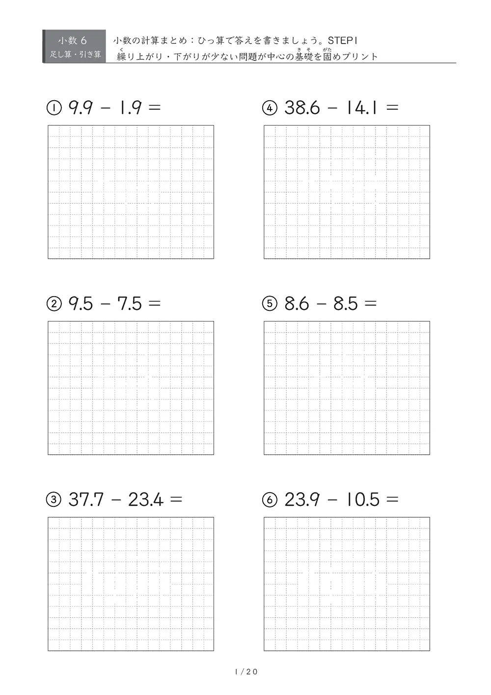 小数の計算とひっ算 まとめ（STEP1）