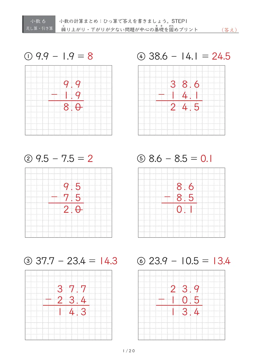 小数の計算とひっ算 まとめ（STEP1）