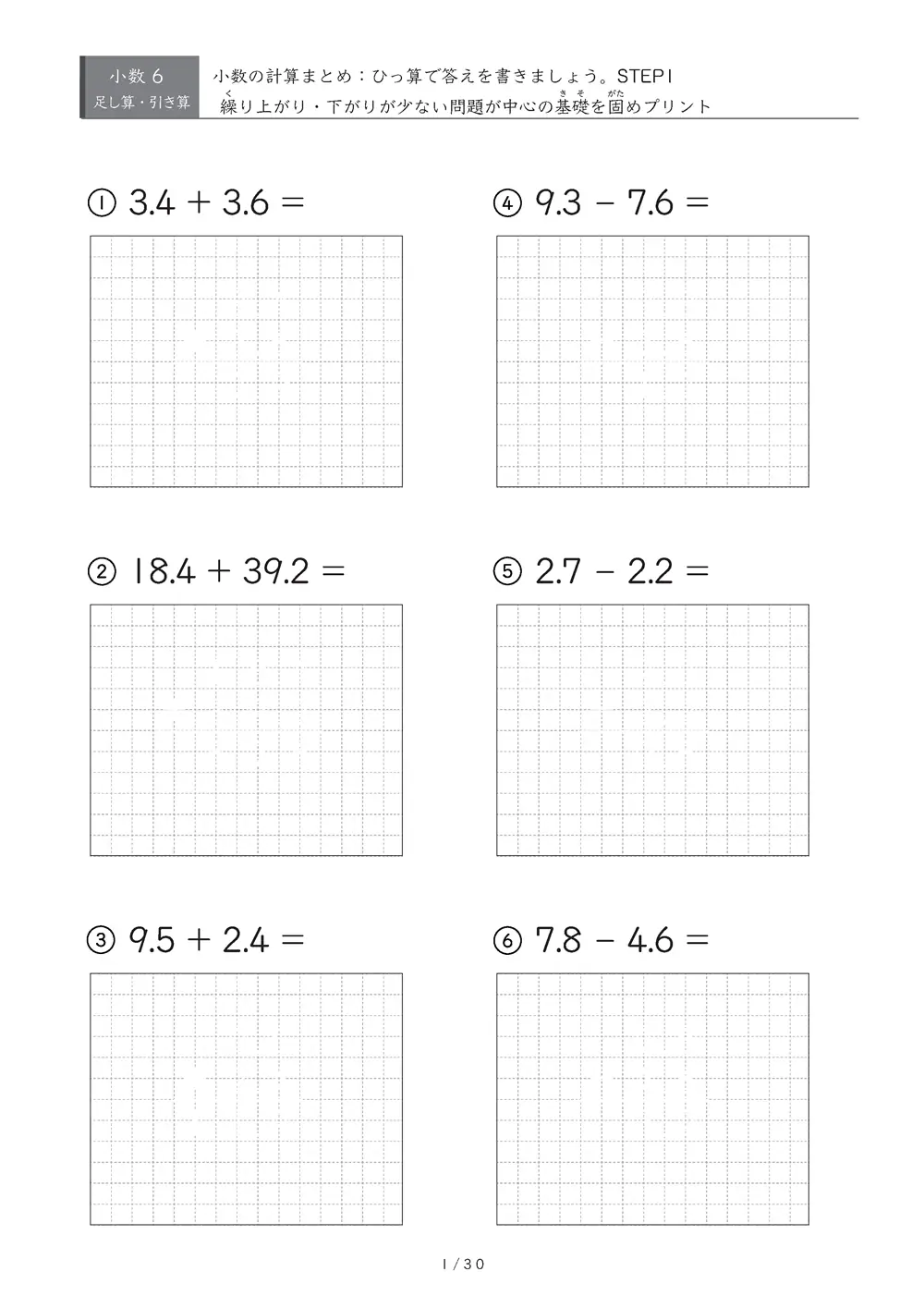 小数の計算とひっ算 まとめ（STEP1）
